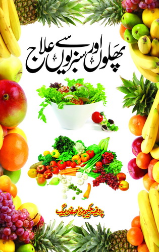 PHALON AUR SABZIYON SAY ELAJ
