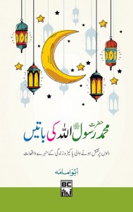 HAZRAT MUHAMMAD RASOOLULLAH KI BATAIN