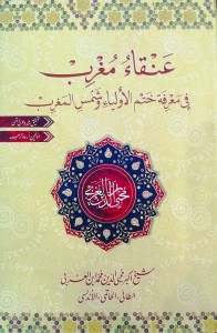 ANQA MUGHRIB FI MARIFAT KHATAM AL AWLIYA WA SHAMS AL MAGHRIB - ARABIC WITH URDU TRANSLATION