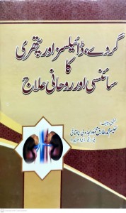 GURDAY DIALYSIS AUR PATHRI KA SCIENCI AUR ROHANI ILAJ