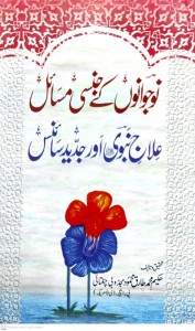 NOUJWANO KAY JINSI MASAIL ILAJ E NABVI AUR JADEED SCIENCE