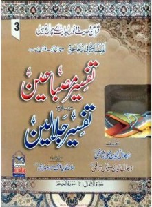 TAFSIR MISBAHAIN SHARAH TAFSIR AL JALALAYN (URDU) 7 VOLUMES