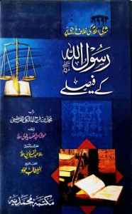 RASOOL ALLAH ﷺ KE FAISLAY
