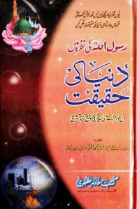 RASOOL ALLAH ﷺ KI NAZAR MAIN DUNIA KI HAQEEQAT