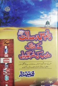 Book Corner Showroom - Namoos e Risalat Ke Khilaf Maghrib Ki Shar Angezian