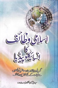 ISLAMI WAZAIF KA ENCYCLOPEDIA (SYED MUZAMMIL)