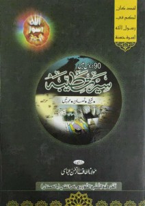 SEERAT E TAYYABA ﷺ (NAQSHAY, TASAWIR, IBRATAIN)