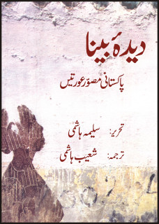 DEEDAH BINA - PAKISTANI MUSAWIR AURATAIN (:)