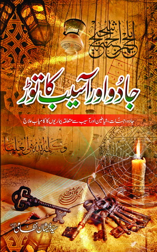JADO AUR ASYB KA TOR