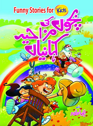 <span dir='ltr' class='left text-left'>BACHON KI MAZAHIYAN KEHANIYAN</span> <span dir='rtl' class='right text-right'>بچوں کی مزاحیہ کہانیاں</span>