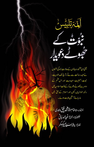 NABUWAT KAY JHOOTAY DAWAYDAR
