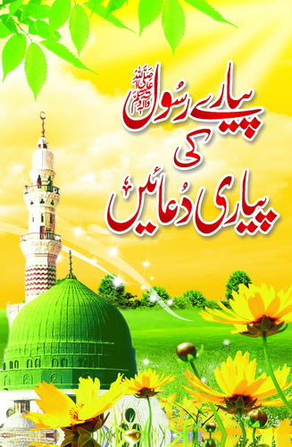 <span dir='ltr' class='left text-left'>PYARAY RASOOL KI PYARI DUAIN</span> <span dir='rtl' class='right text-right'>پیارے رسول کی پیاری دُعائیں</span>