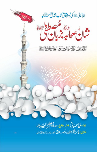 SHAN E SAHABA BA ZUBAN E MUSTAFA
