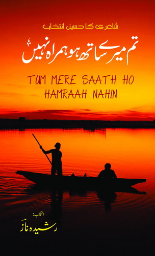 TUM MERE SATH HO HAMRAH NAHI (GIFT EDITION)