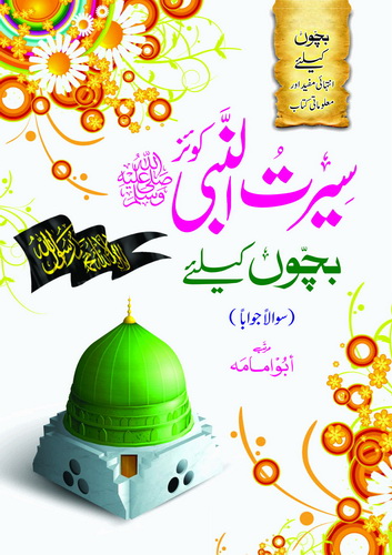 SEERAT UL NABI QUIZ (BACHON K LIYAY)