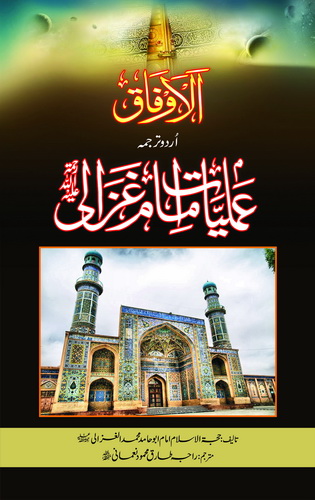AMLIYAT E IMAM GHAZALI