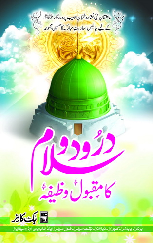 DAROOD O SALAM KA MAQBOOL WAZEEFA (PREMIUM QUALITY)