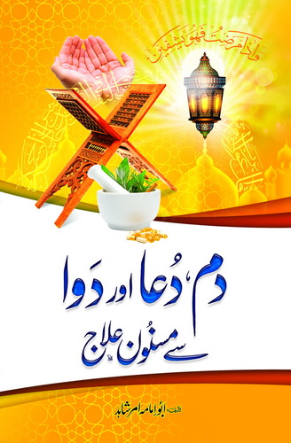 DAM, DUA AUR DAWA SAY MASNOON ELAJ (PREMIUM QUALITY)