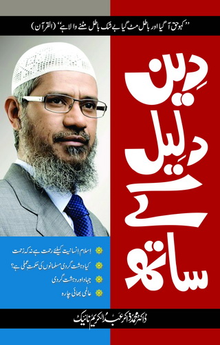 DEEN DALEEL KAY SATH