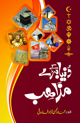 DUNIA KAY BARAY MAZAHIB