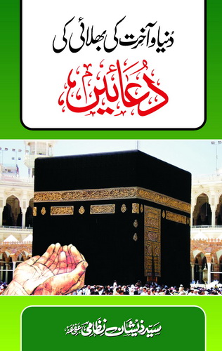 DUNIA O AKHRAT KI BHALAI KI DUAIN