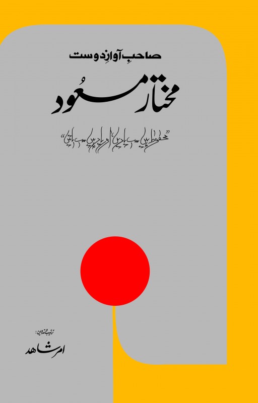 SAHIB E AWAZ E DOST MUKHTAR MASOOD