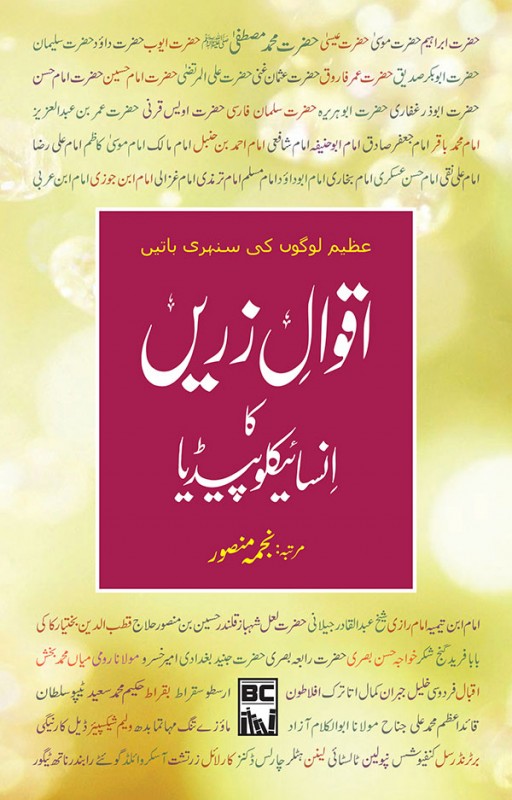 AQWAL E ZAREEN KA ENCYCLOPEDIA (PREMIUM QUALITY)