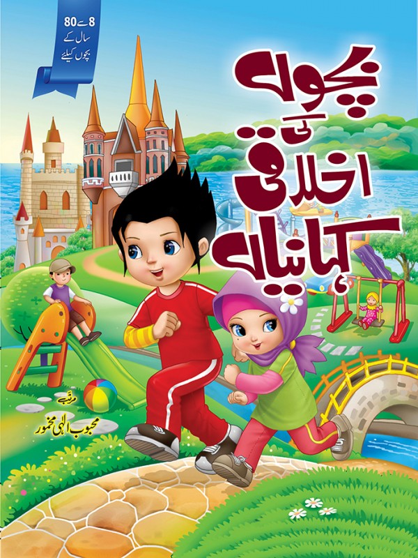 BACHON KI AKHLAQI KEHANIYAN