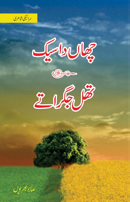 <span dir='ltr' class='left text-left'>CHAN DA SAYK - THALL JAGRATAY</span> <span dir='rtl' class='right text-right'>چھاں دا سیک-تھل جگراتے (سرائیکی شاعری)</span>