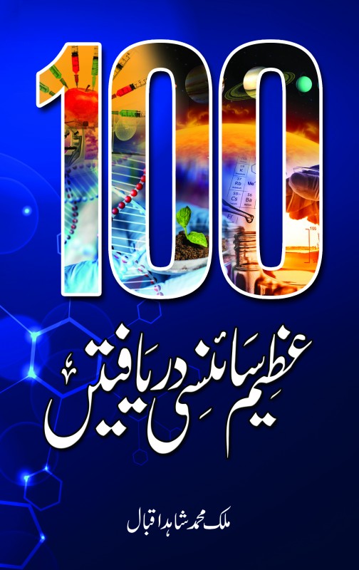 100 AZEEM SCIENCY DARYAFTAIN