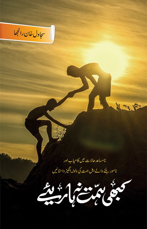 KABHI HIMAT NA HARIYAY