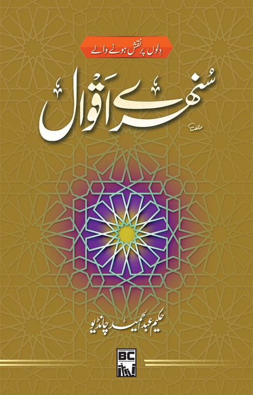 SUNEHRAY AQWAL