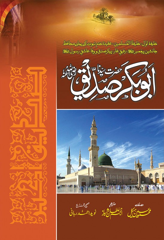 HAZRAT ABU BAKAR SIDDIQUE R.A