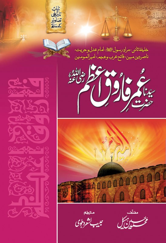 HAZRAT UMER FAROOQ R.A