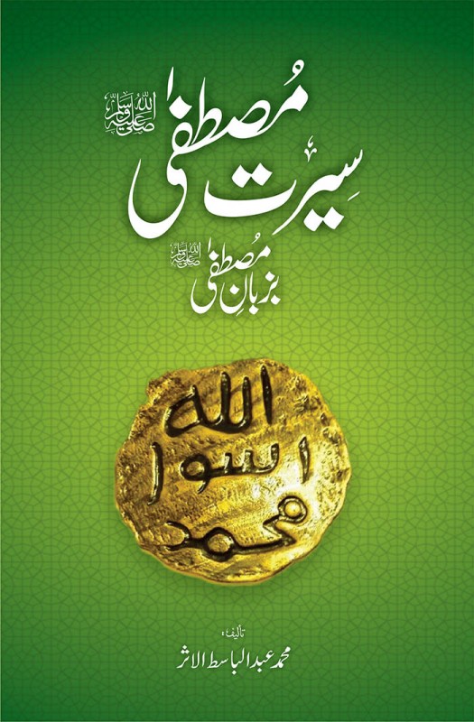 <span dir='ltr' class='left text-left'>SEERAT E MUSTAFA BA ZUBAN E MUSTAFA</span> <span dir='rtl' class='right text-right'>سیرت مصطفی بزبانِ مصطفی صلی اللہ علیہ وسلم</span>