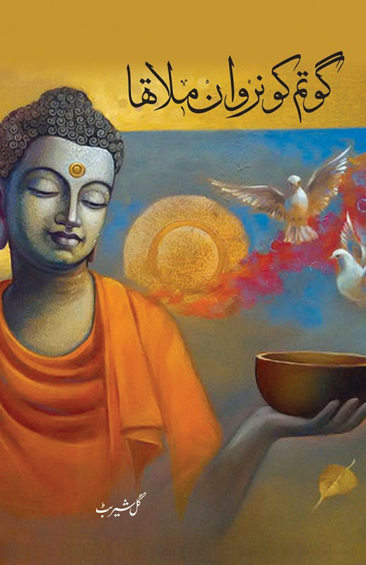GOTAM KO NIRWAN MILA THA