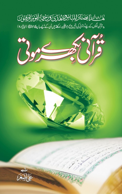 <span dir='ltr' class='left text-left'>QURANI BIKHRAY MOTI</span> <span dir='rtl' class='right text-right'>قرآنی بکھرے موتی</span>