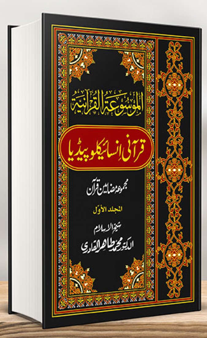 QURANI ENCYCLOPEDIA (8 VOL) - DELUX