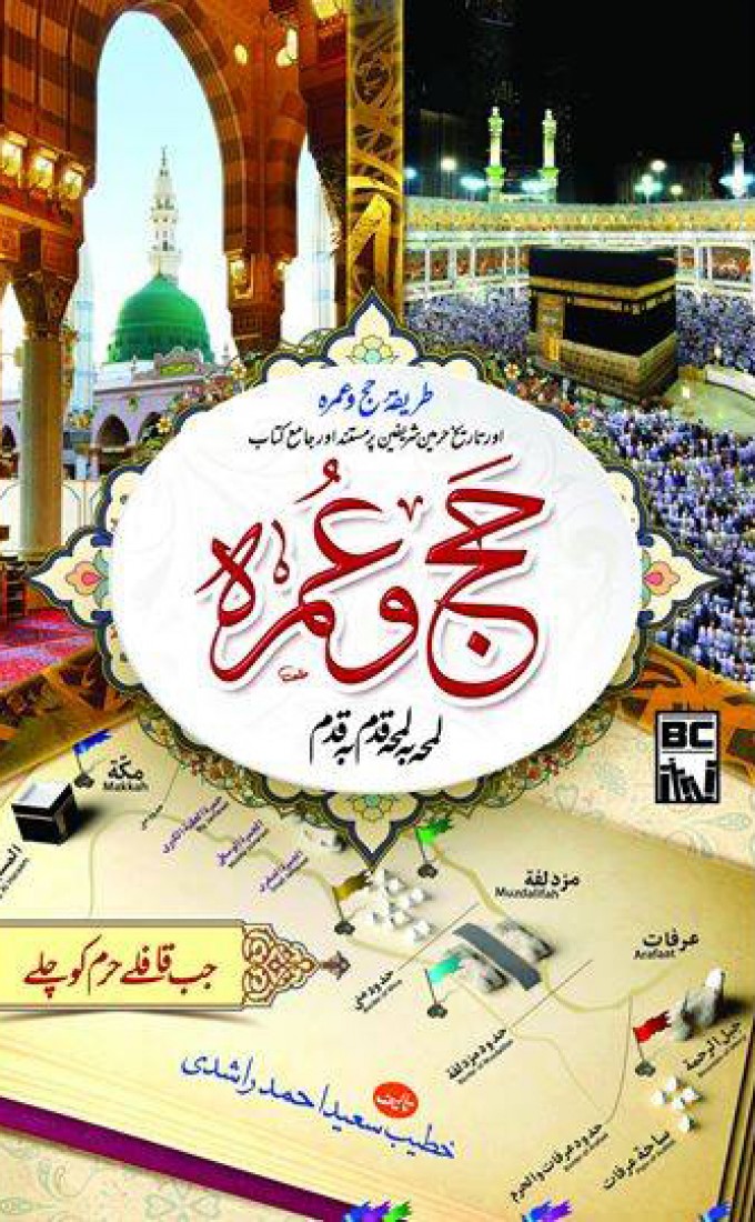 HAJJ O UMERA LAMHA BA LAMHA QADAM BA QADAM (PREMIUM QUALITY)