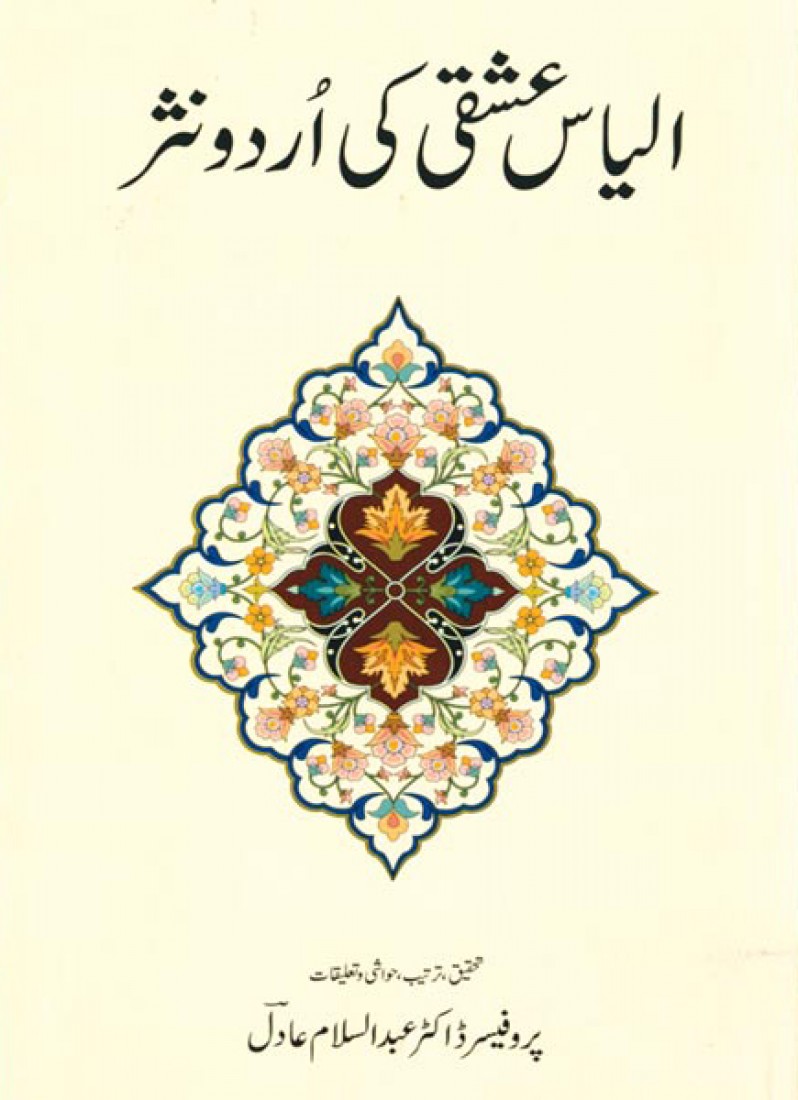 ILYAS ISHQI KI URDU NASAR