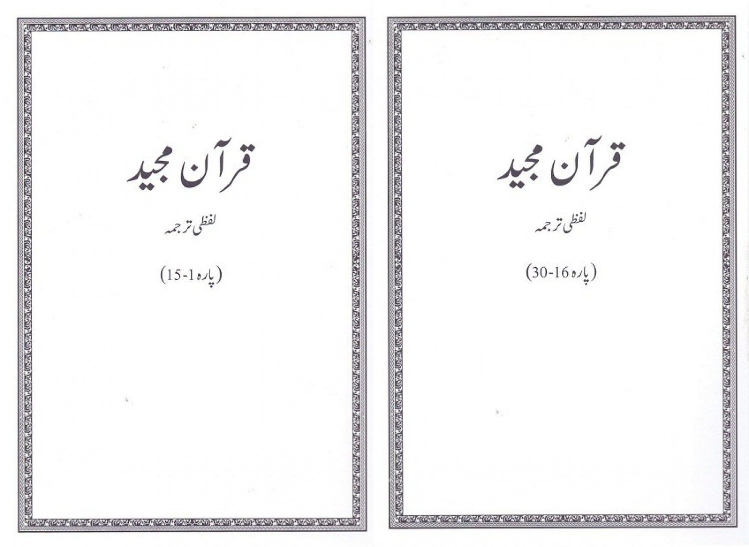 QURAN MAJEED LAFZI TARJUMA SET (VOL 1&2)