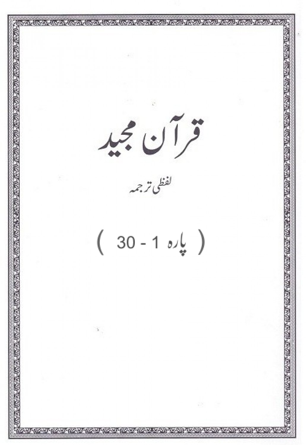 QURAN MAJEED LAFZI TARJUMA SINGLE VOLUME