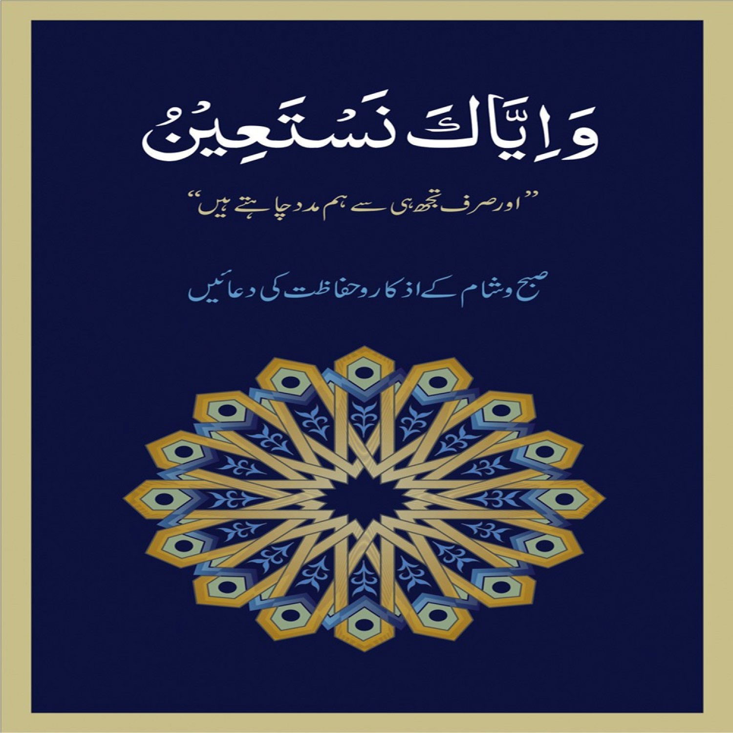 Wa Iyyaka Nasta'in (Regular Size) Book Corner Showroom Jhelum Online