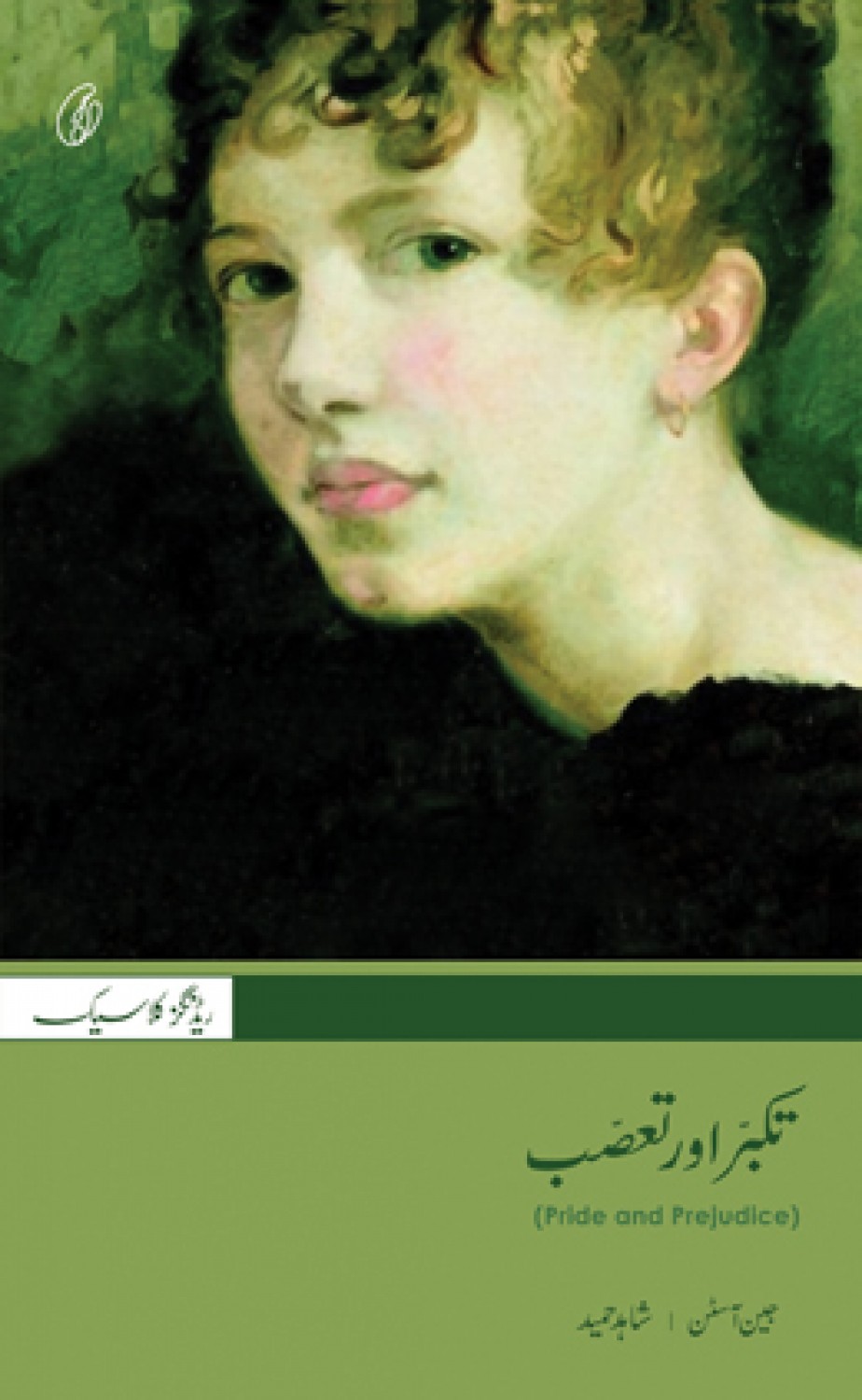 TAKABBUR AUR TASSUB - (URDU TRANSLATION OF PRIDE AND PREJUDICE)