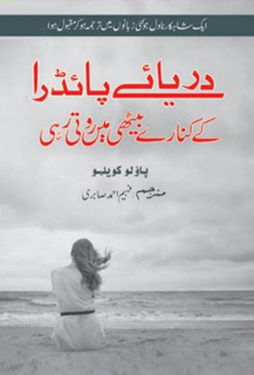 DARYAE PAIDRA KAY KINARAY BETHI MEI ROTI REHI