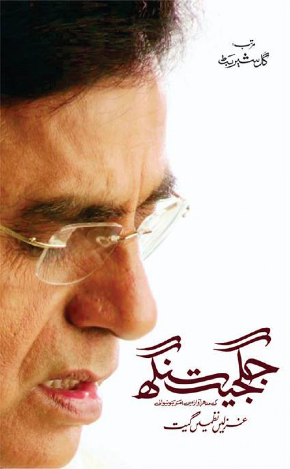 <span dir='ltr' class='left text-left'>JAGJIT SINGH - GHAZLAIN NAZMAIN GEET (PREMIUM QUALITY)</span> <span dir='rtl' class='right text-right'>جگجیت سنگھ - غزلیں، نظمیں، گیت</span>