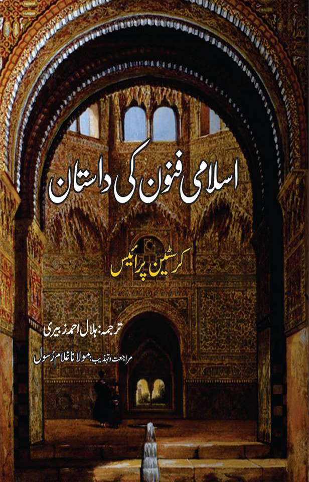 ISLAMI FANOON KI DASTAN