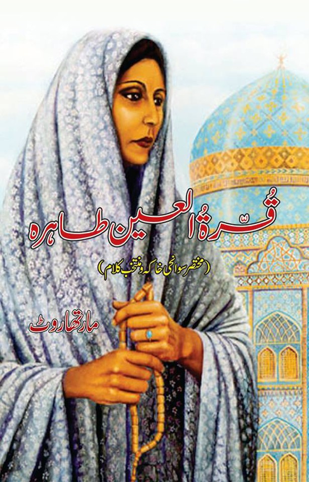 QURAT UL AYN TAHIRA - SAWANEH & MUNTAKHIB KALAM