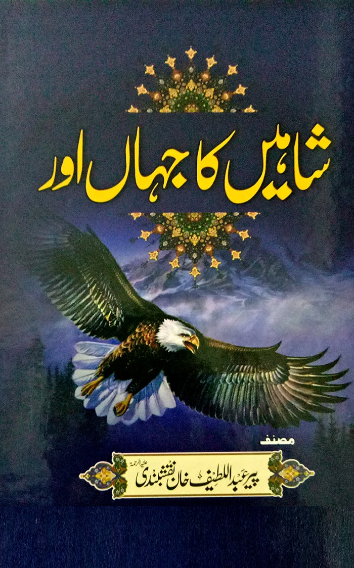 SHAHEEN KA JAHAN AUR