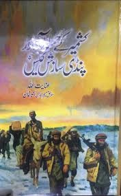 KASHMIR KAY HAMLA AAWAR AUR PINDI SAZISH CASE